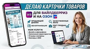 Делаю карточки на товар Вайлдберриз и озон с опытом