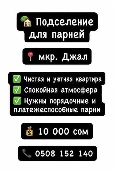 every day: Подселение для парней, мкр. Джал. - Чистая и уютная квартира - — 1