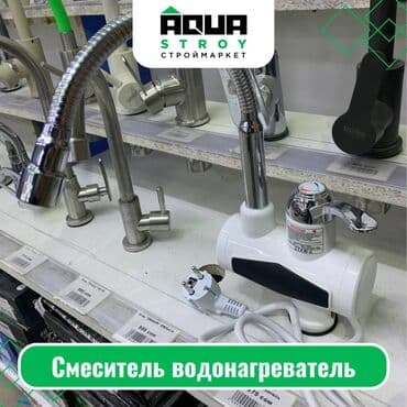кран с нагревом воды: Смеситель водонагреватель Для строймаркета "Aqua Stroy" качество — 1