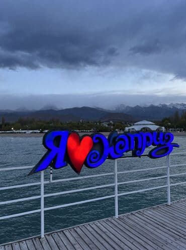 отдых на иссык куле бостери: Коттедж, Байтон ЦО Каприз, Бостери, Детская площадка, Парковка, стоянка, Охраняемая территория — 3