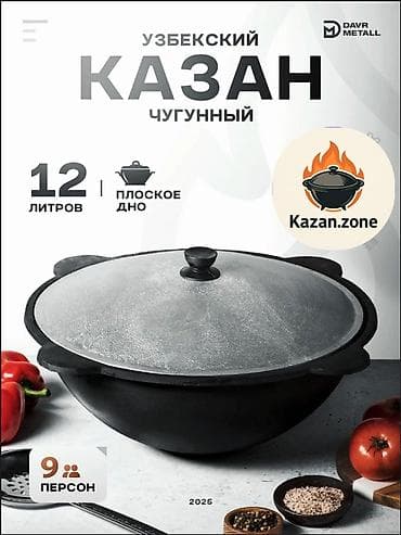 Идиш-аяк: Узбекский чугунный казан Davr Metall Характеристики: - Объем: 12 — 1