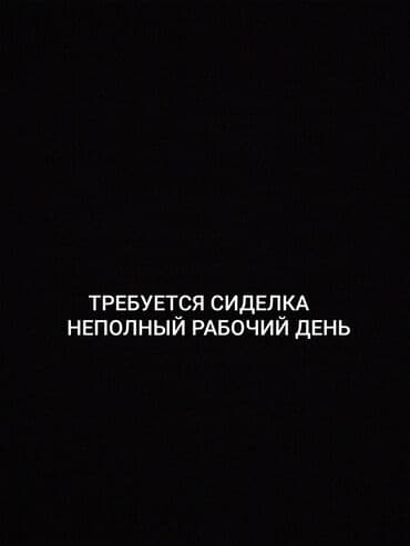 работу дворник: Требуется сиделка на не полный рабочий день Кызыл-Аскер ул.Шуштубе т — 2