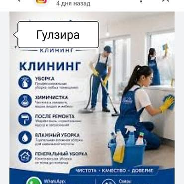 Клининг кызматтары: Бөлмөлөрдү тазалоо, | Жалпы тазалоо, | Офистер, Батирлер, Үйлөр — 1