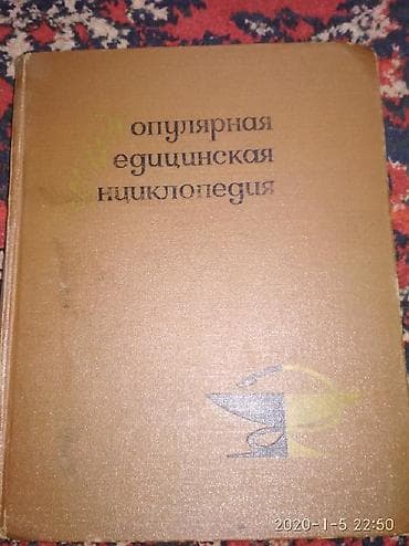 вузы: Раритет - Популярная медицинская энциклопедия, 1969. Книга, формата — 1