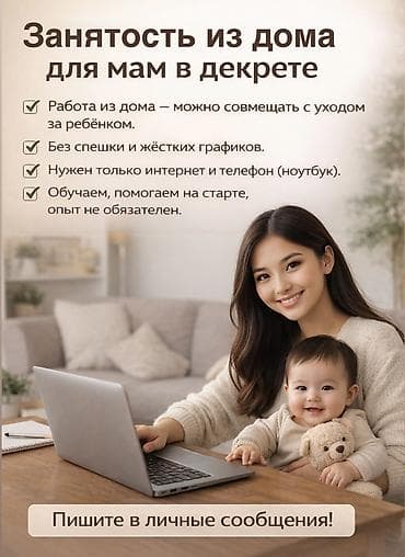 малдын башы: Подработка из дома для мам в декрете - Формат: удалённая занятость — 1