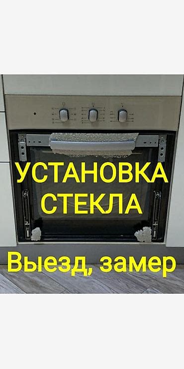 Замена стекла духовки. Стекла калёные, выдерживают до 350 градусов