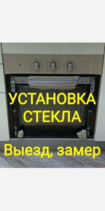 сколько стоит ремонт экрана телефона: Замена стекла духовки. Стекла калёные, выдерживают до 350 градусов — 1