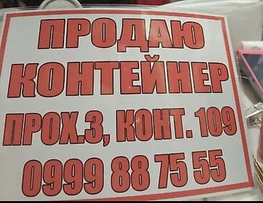 доброй базар: Продаю Контейнер! Аламединский рынок вещевой ряд 6000$ самый лучший — 1