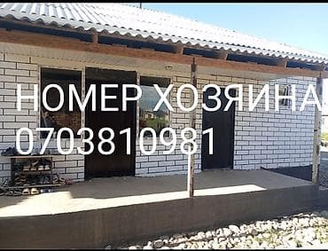 Үйлөр: Продаю дом в районе села Кожомкул (Военно-Антоновка). Дом состоит из — 10