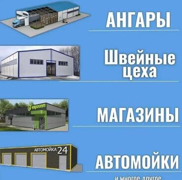 Сендвич панели!! Металлоконструкция! Монтаж металлоконструкции