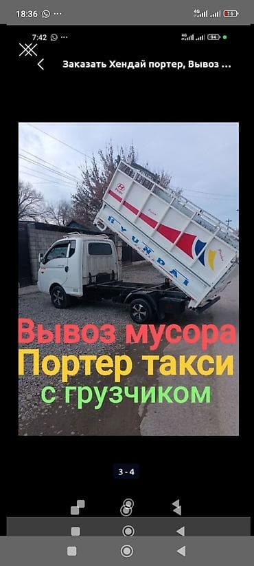 гавновоз услуги: Заказать Хендай портер, Вывоз строй мусора, C грузчиком — 1