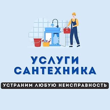 Ремонт сантехники Больше 6 лет опыта