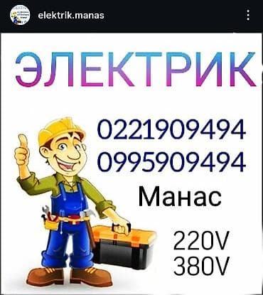 Электрик Бишкек Сантехник Бишкек үйлөрдү электромантаждоо тез жана