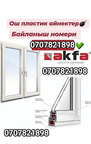 акриловый лист: Изготовление и установка пластиковых и алюминиевых окон/дверей AKFA — 1