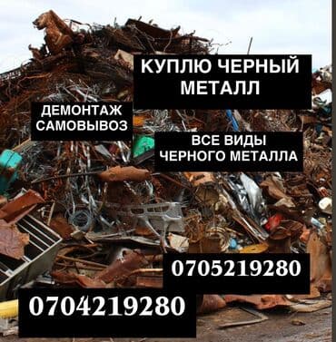 забрать макулатуру из дома: КУПЛЮ ЧЕРНЫЙ МЕТАЛЛ ДОРОГО! от 8 до 12 СОМА!!! БЫСТРО, ЧЕСТНО, С — 5