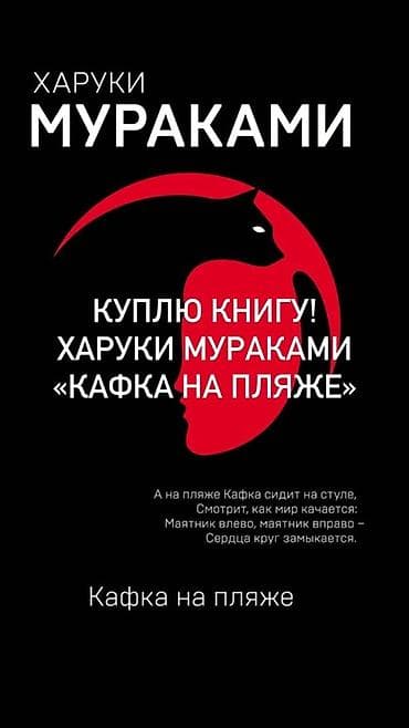 Книги и журналы: Куплю книгу: Харуки Мураками «Кафка на пляже».

Цена договорная — 1