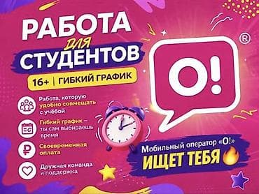 call: Вакансия: работа для студентов от мобильного оператора «О!» - Для — 1