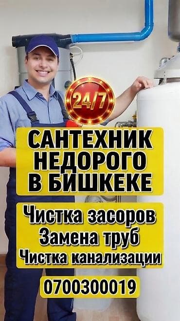 Услуги по строительству и ремонту: Сантехнические услуги в Бишкеке, круглосуточно 24/7. Устраняем любые — 3