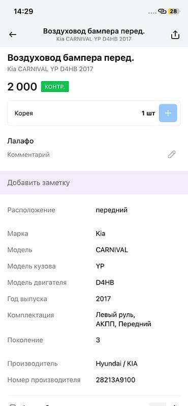 2017: Воздуховод переднего бампера для Kia Carnival (YP), двигатель D4HB — 2