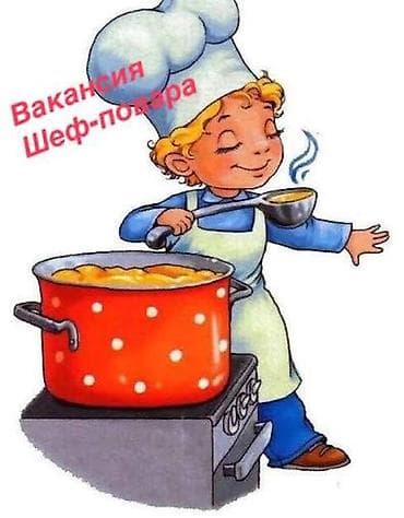 Работа: Вакансия: повар в детский сад Описание работы: - Приготовление — 1
