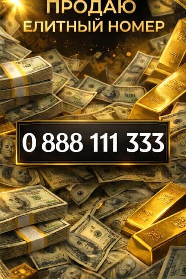 номер издоо: Продаётся 0888 111 333 — редкий, гармоничный и статусный номер с — 1