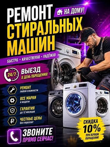Ремонт стиральных ремонт стиральной, ремонт стиралки #& at lalafo.kg Ремонт стиральных ремонт стиральной, ремонт стиралки #&