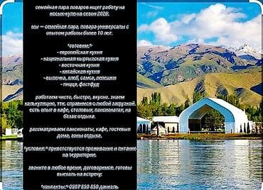 *Семейная пара* Ищем работу на Иссык-Куле Повара-универсалы - Муж
