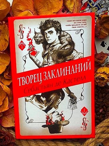 50 школа: Творец заклинаний - книга в стиле фэнтези легко читается. Первая — 1