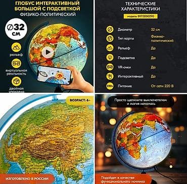 globe: Глобус интерактивный, рельефный с подсветкой (с коробкой). Диаметр 32 — 2