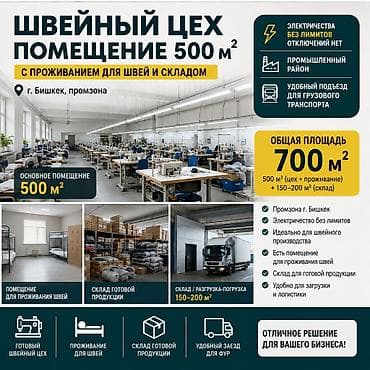 швейный механик: 🏭 * ШВЕЙНЫЙ ЦЕХ В ПРОМЗОНЕ БИШКЕКА — СОЗДАЙТЕ ПРОИЗВОДСТВО ПОД СЕБЯ! 🧵 — 1