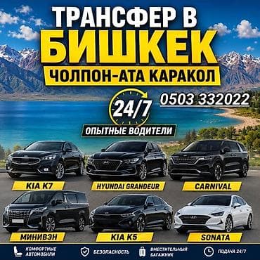 gra: Трансфер по маршрутам Бишкек — Чолпон-Ата — Каракол. - Работаем 24/7 — 1