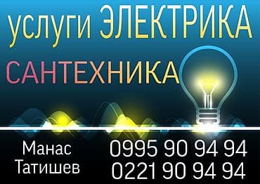 Электрики: Электрик | Установка счетчиков, Установка стиральных машин, Демонтаж электроприборов Больше 6 лет опыта — 3