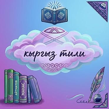 секс по кыргызский: Курсы кыргызского языка — 1