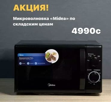 микроволновка midea цена: Микроволновка, Новый, Бесплатная доставка — 1