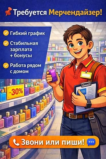 вакансия массажист: Мерчендайзер, Без опыта, Мужчина — 1