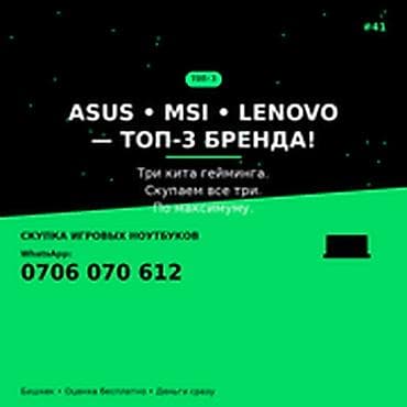 Скупка компьютеров и ноутбуков ASUS • MSI • LENOVO — ТОП-3 бренда