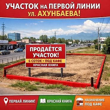 Продажа участков: 6 соток, Для бизнеса, Красная книга — 1