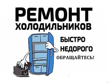 апарат мороженного: Ремонт холодильников и установка кондиционеров - Профессиональный — 2