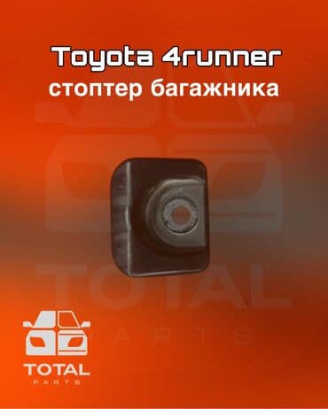 Toyota 4runner стоптер багажника Запчасти на заказ из за рубежа