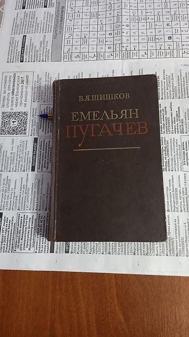 local guide program: Трёхтомник . Шишков .Емельян Пугачев — 1
