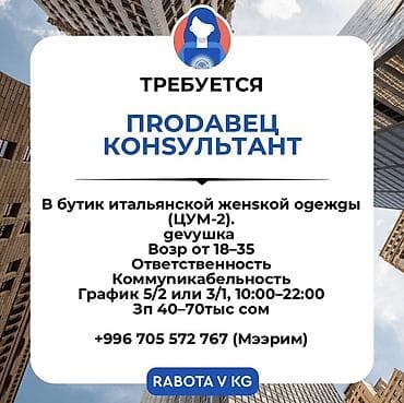 Вакансия: продавец‑консультант Место работы: бутик итальянской