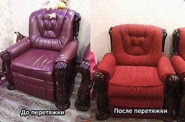 кресло с реклайнером: Профессиональная перетяжка и ремонт мягкой мебели - Полная перетяжка — 10