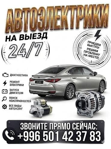 Автоэлектрик 24/7 выездной at lalafo.kg Автоэлектрик 24/7 выездной