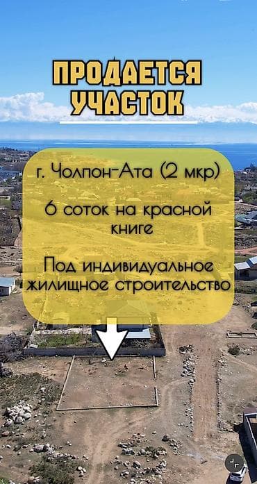 чопон ата: 6 соток — 1