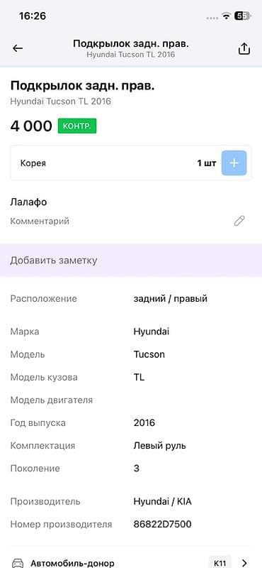 tucson: Подкрылок Задний правый Hyundai, 2016 г., Оригинал — 3