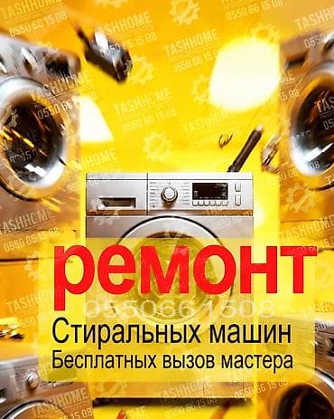 Ремонт стиральных машин в Бишкеке🟡🔴 Быстро выезжаю на дом. Опытный