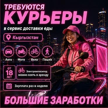 ош бишкек груз: Талап кылынат Велокурьер, Мото курьер, Самокат менен Кошумча акча табуу, Ийкемдүү график, Сыйакылар, 18 жаштан жогору — 1