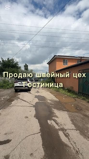 Коммерциялык кыймылсыз мүлктү сатуу: СРОЧНО! Продаётся действующий коммерческий объект: швейный цех + — 1