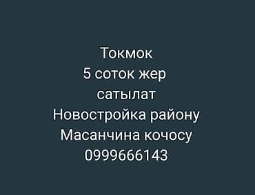 новый ошский рынок: 5 соток, Для строительства, Красная книга — 1