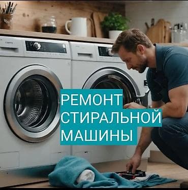 Ремонт стиральных машин всех видов, запчасти оригинал, гарантия на